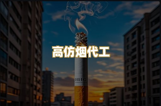 高仿烟代工
